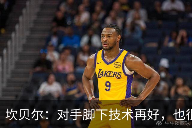 坎贝尔：对手脚下技术再好，也很难抵挡丹·伯恩带来的高空威胁