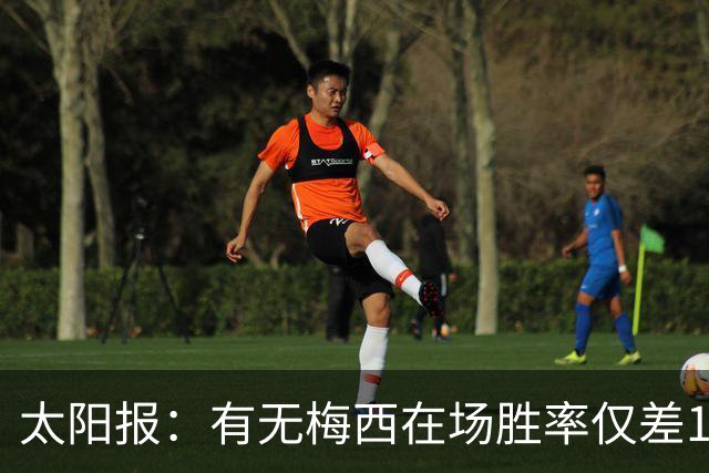 太阳报：有无梅西在场胜率仅差1%，阿根廷已经摆脱“梅西依赖症”