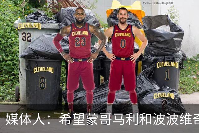 媒体人：希望蒙哥马利和波波维奇同路，强悍对抗+给足速度反击