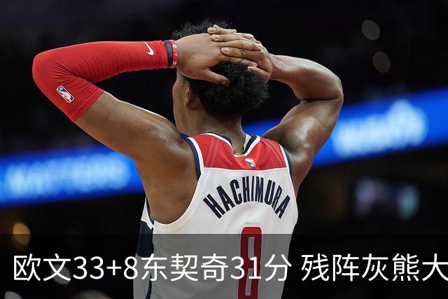 欧文33+8东契奇31分 残阵灰熊大胜独行侠3连胜
