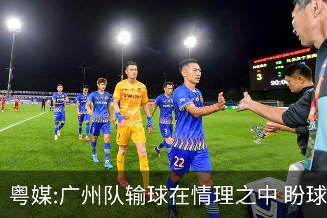 粤媒:广州队输球在情理之中 盼球员们不要丧失信心