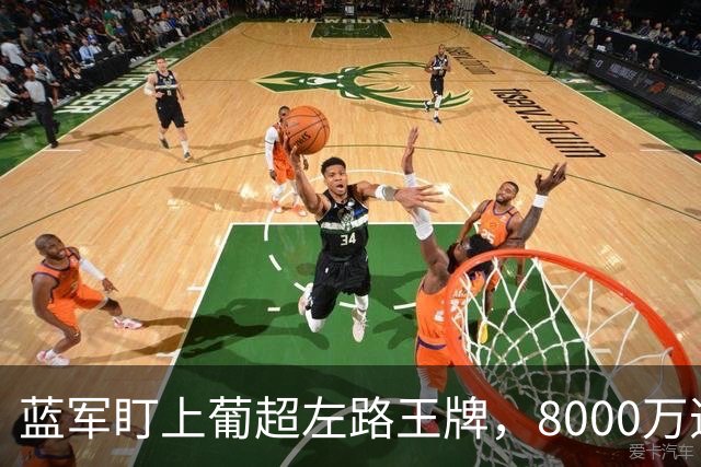 蓝军盯上葡超左路王牌，8000万违约金拦着，切尔西却已经敲门了