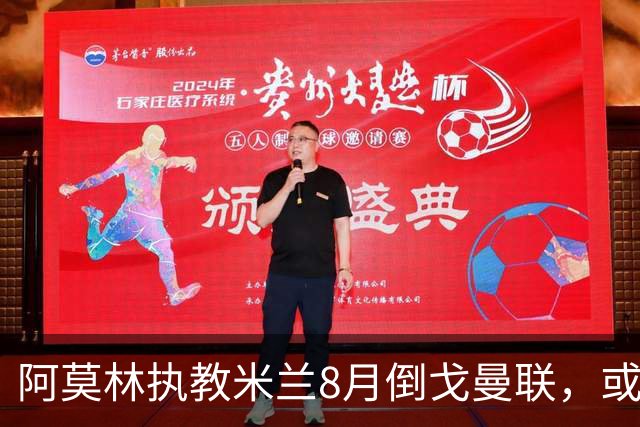 阿莫林执教米兰8月倒戈曼联，或为拉爵省千万！曼联锁定1.3亿收入