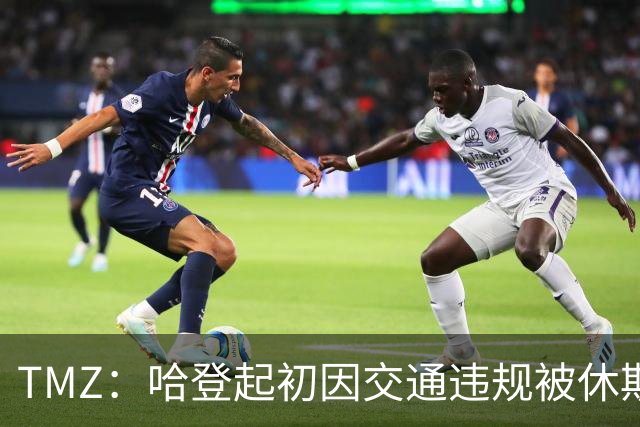 TMZ：哈登起初因交通违规被休斯敦警察拦下 在自报身份后被逮捕