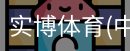 实博体育